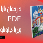 Rahman Baba Diwan_ PDF Free Download_